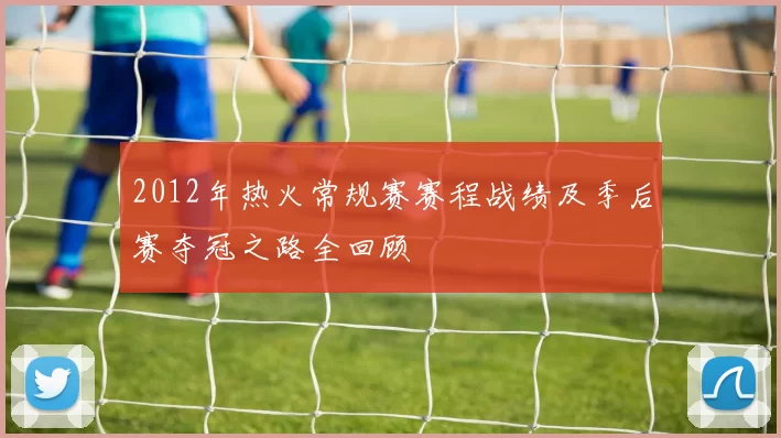 2012年热火常规赛赛程战绩及季后赛夺冠之路全回顾