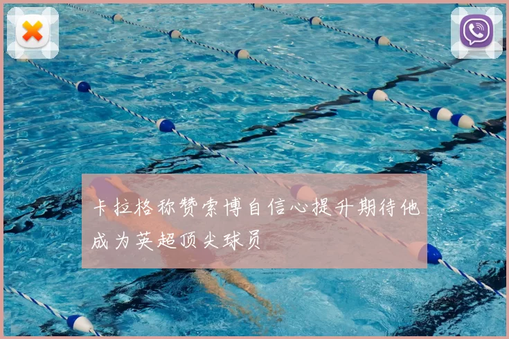卡拉格称赞索博自信心提升期待他成为英超顶尖球员