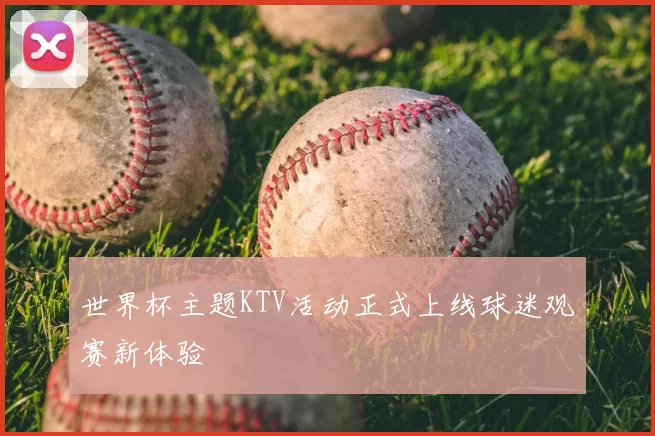 世界杯主题KTV活动正式上线球迷观赛新体验
