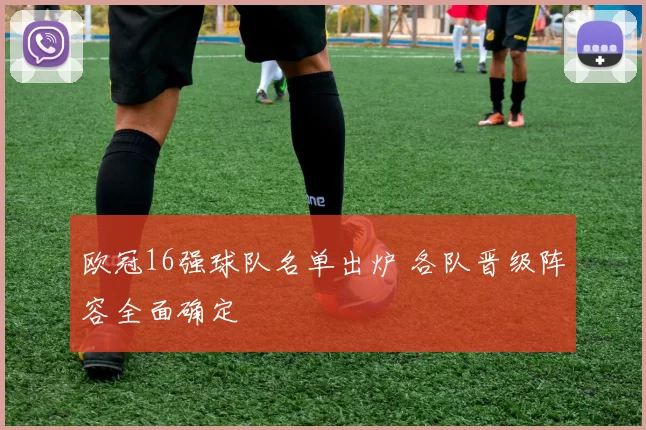 欧冠16强球队名单出炉 各队晋级阵容全面确定
