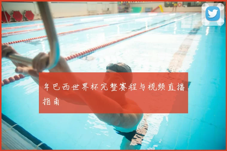 年巴西世界杯完整赛程与视频直播指南