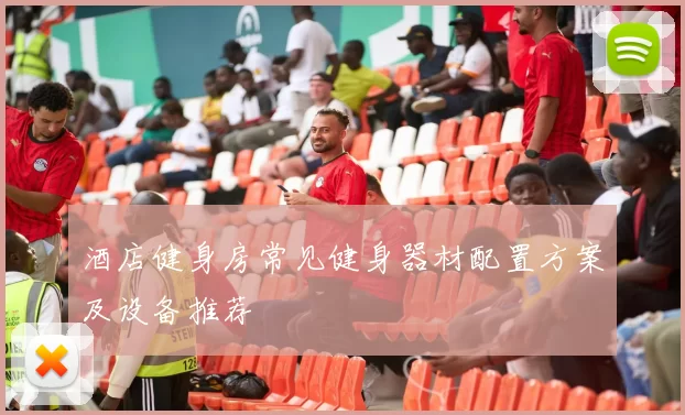 酒店健身房常见健身器材配置方案及设备推荐