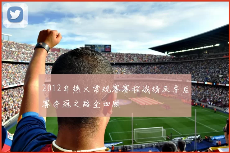 2012年热火常规赛赛程战绩及季后赛夺冠之路全回顾