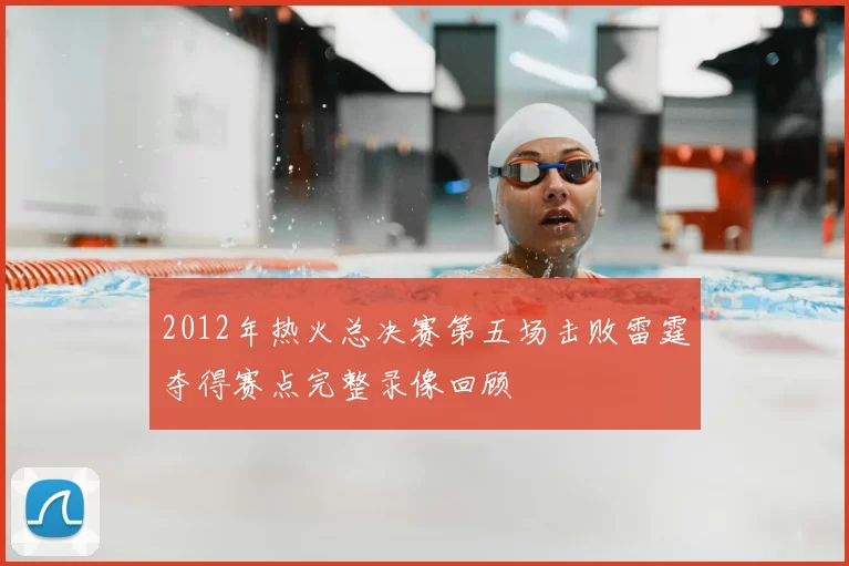 2012年热火总决赛第五场击败雷霆夺得赛点完整录像回顾