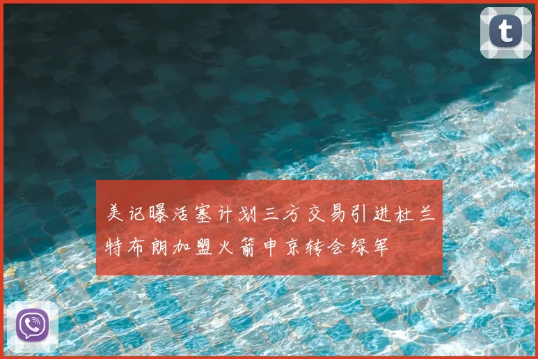 美记曝活塞计划三方交易引进杜兰特布朗加盟火箭申京转会绿军