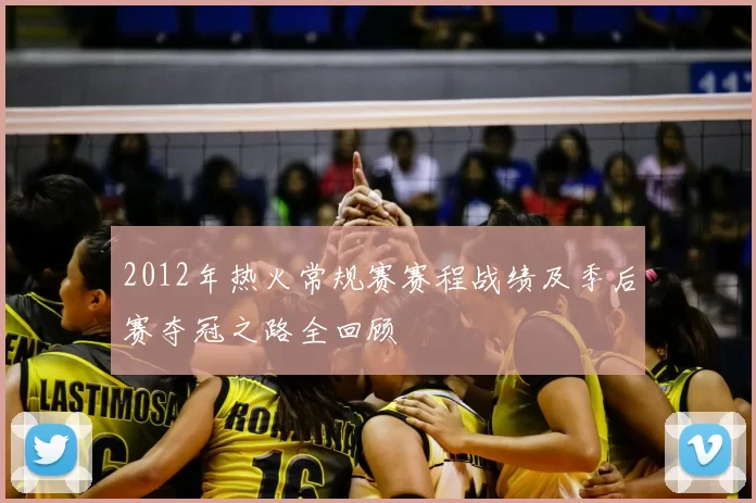 2012年热火常规赛赛程战绩及季后赛夺冠之路全回顾
