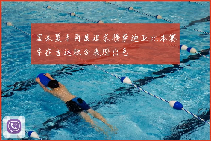 国米夏季再度追求穆萨迪亚比本赛季在吉达联合表现出色