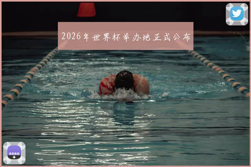 2026年世界杯举办地正式公布