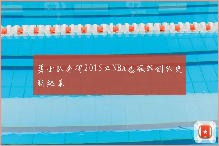 勇士队夺得2015年NBA总冠军创队史新纪录