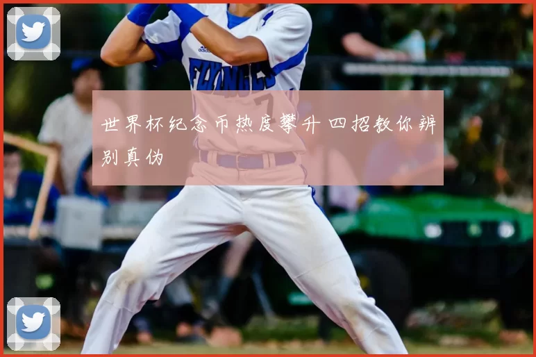 世界杯纪念币热度攀升 四招教你辨别真伪