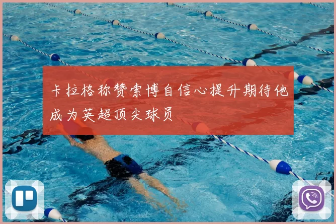 卡拉格称赞索博自信心提升期待他成为英超顶尖球员