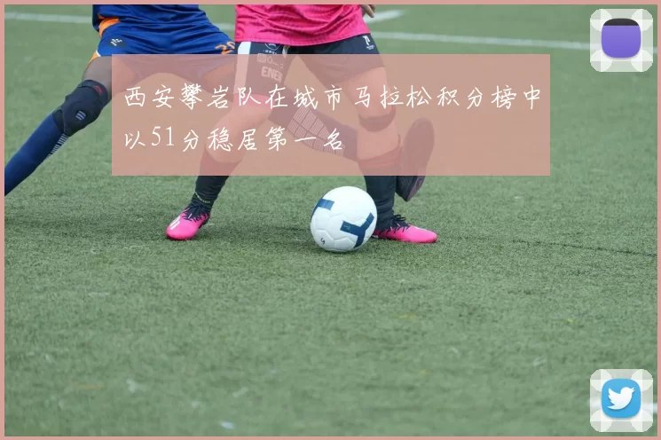 西安攀岩队在城市马拉松积分榜中以51分稳居第一名