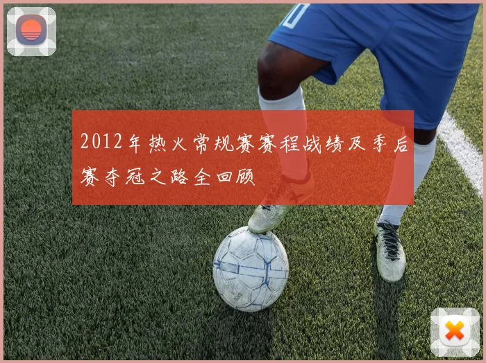 2012年热火常规赛赛程战绩及季后赛夺冠之路全回顾