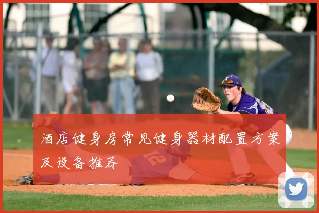 酒店健身房常见健身器材配置方案及设备推荐