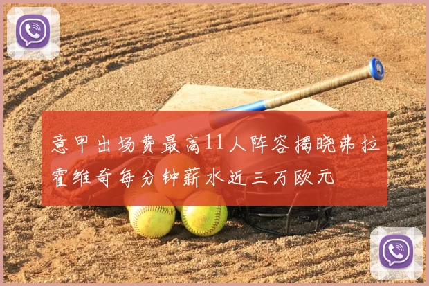 意甲出场费最高11人阵容揭晓弗拉霍维奇每分钟薪水近三万欧元