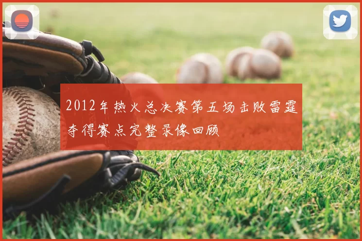2012年热火总决赛第五场击败雷霆夺得赛点完整录像回顾