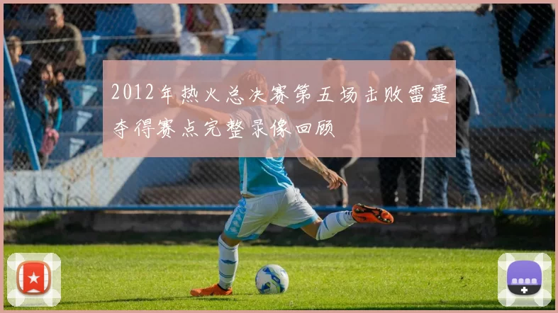 2012年热火总决赛第五场击败雷霆夺得赛点完整录像回顾