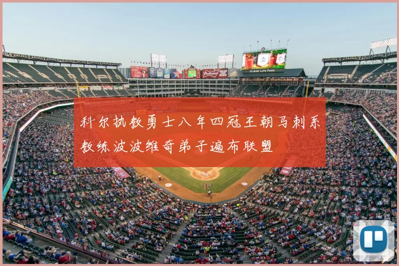 科尔执教勇士八年四冠王朝马刺系教练波波维奇弟子遍布联盟