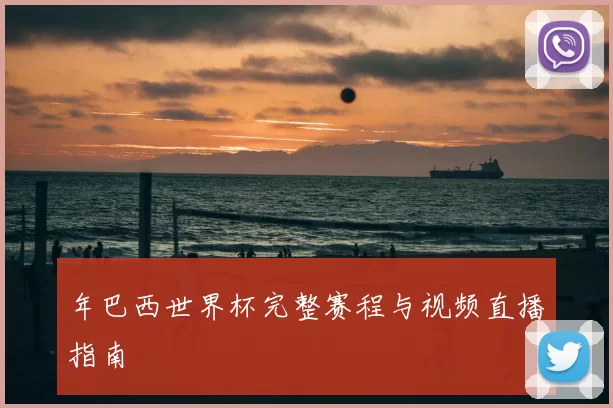 年巴西世界杯完整赛程与视频直播指南