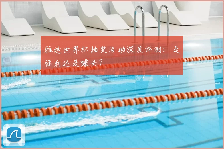 雅迪世界杯抽奖活动深度评测:是福利还是噱头?