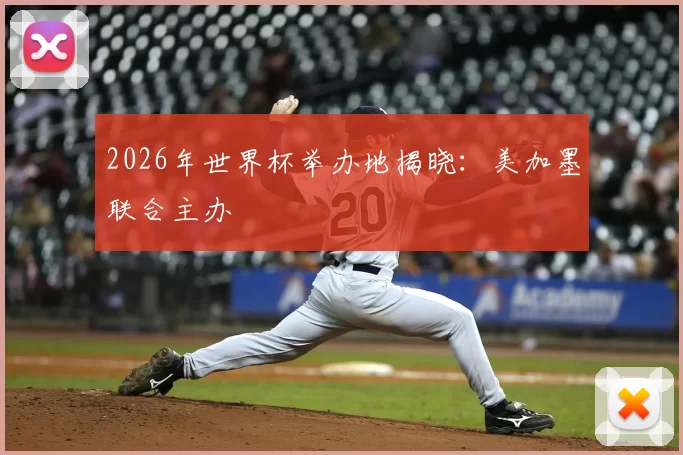 2026年世界杯举办地揭晓:美加墨联合主办