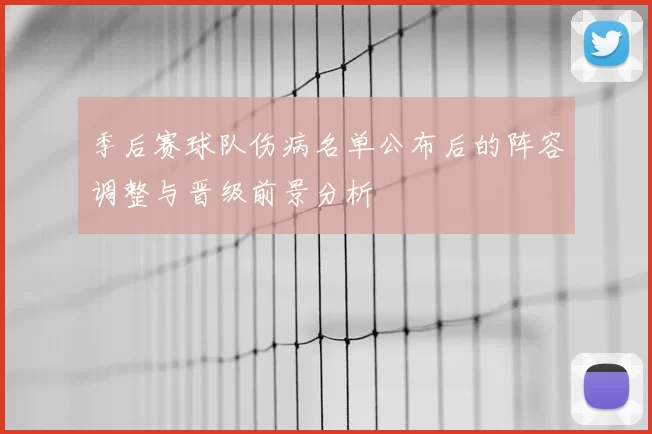季后赛球队伤病名单公布后的阵容调整与晋级前景分析