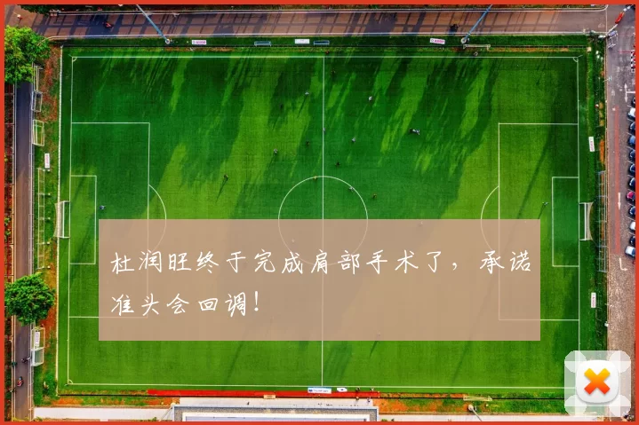 杜润旺终于完成肩部手术了,承诺准头会回调!