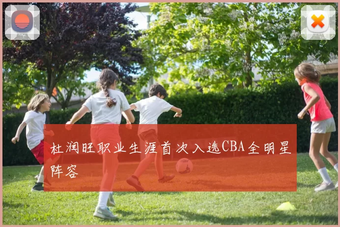 杜润旺职业生涯首次入选CBA全明星阵容