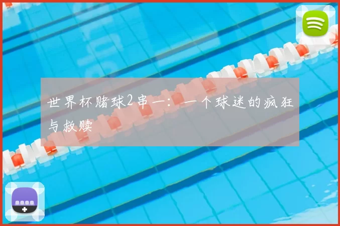 世界杯赌球2串一:一个球迷的疯狂与救赎