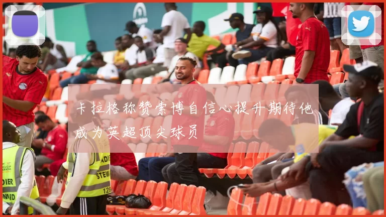 卡拉格称赞索博自信心提升期待他成为英超顶尖球员