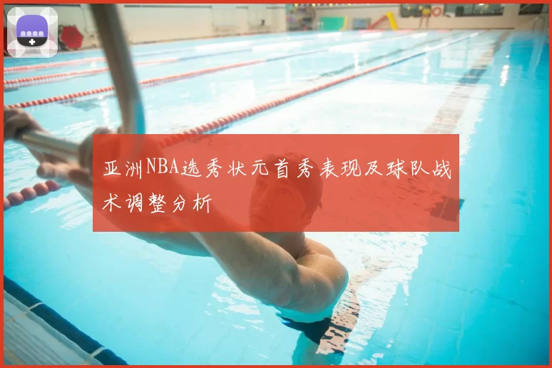 亚洲NBA选秀状元首秀表现及球队战术调整分析