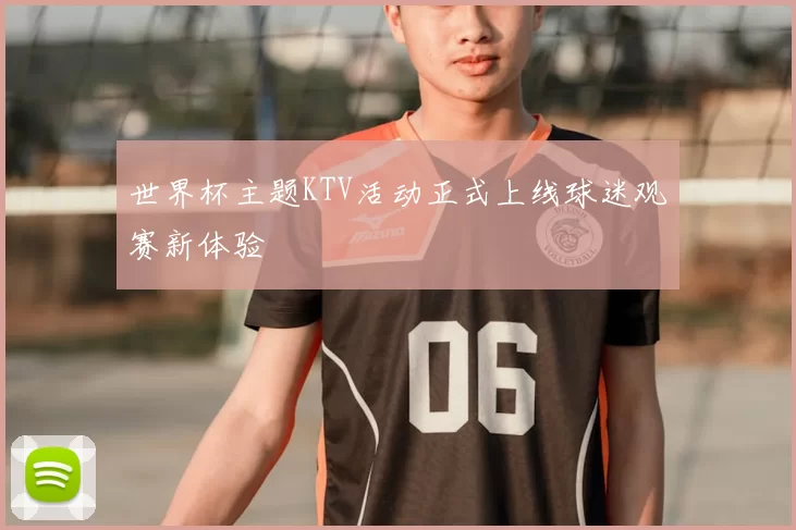 世界杯主题KTV活动正式上线球迷观赛新体验