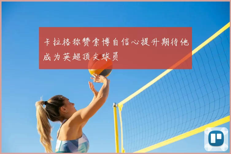 卡拉格称赞索博自信心提升期待他成为英超顶尖球员