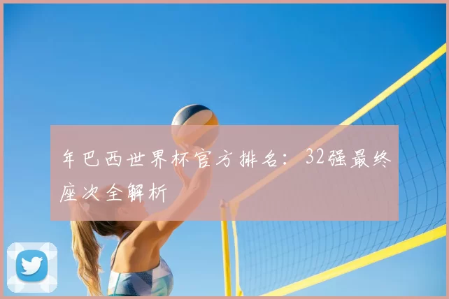 年巴西世界杯官方排名:32强最终座次全解析