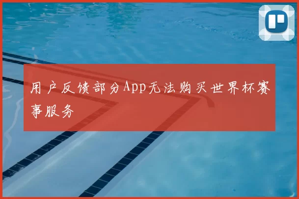 用户反馈部分App无法购买世界杯赛事服务