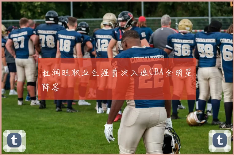 杜润旺职业生涯首次入选CBA全明星阵容
