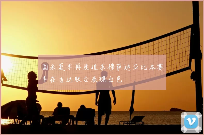 国米夏季再度追求穆萨迪亚比本赛季在吉达联合表现出色